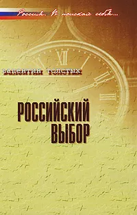 Обложка книги Российский выбор, Валентин Толстых