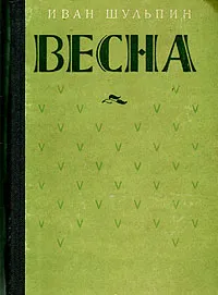 Обложка книги Весна, Шульпин Иван Михайлович