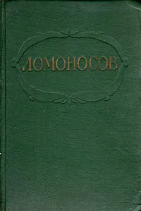 Обложка книги М. В. Ломоносов. Сочинения, М. В. Ломоносов