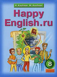 Обложка книги Happy English.ru / Английский язык. Счастливый английский.ру. 8 класс, К. И. Кауфман, М. Ю. Кауфман