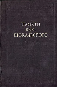 Обложка книги Памяти Ю. М. Шокальского. Сборник статей и материалов, Вениамин Семенов-Тян-Шанский,Лев Цинговатов,З. Шокальская