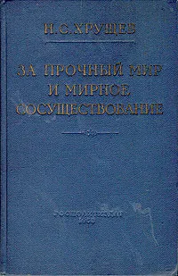 Обложка книги За прочный мир и мирное сосуществование, Н. С. Хрущев