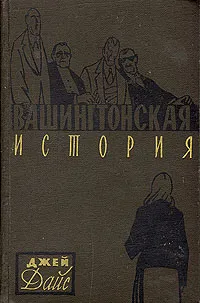 Обложка книги Вашингтонская история, Дайс Джей, Кудрявцева Татьяна А.