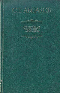 Обложка книги Семейная хроника, С. Т. Аксаков