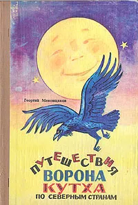 Обложка книги Путешествия ворона Кутха по северным странам, Меновщиков Георгий Алексеевич