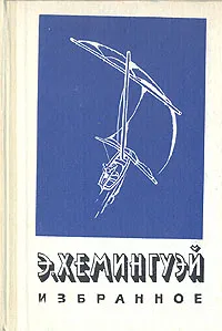 Обложка книги Э. Хемингуэй. Избранное, Хемингуэй Эрнест