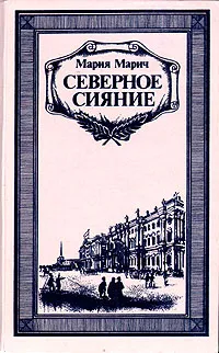 Обложка книги Северное сияние, Мария Марич