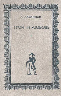 Обложка книги Трон и любовь, А. Лавинцев