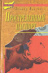 Обложка книги Простреленный паспорт, Леонид Влодавец