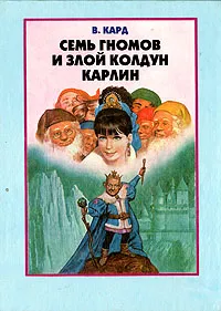 Обложка книги Семь гномов и злой колдун Карлин, В. Кард