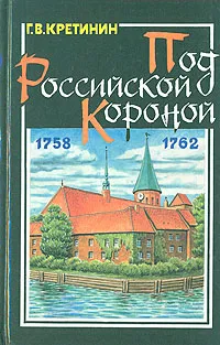 Обложка книги Под Российской короной, Г. В. Кретинин