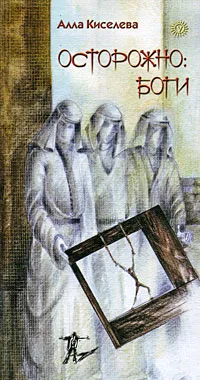 Обложка книги Осторожно: боги, Алла Киселева