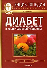 Обложка книги Диабет. Методы традиционной и альтернативной медицины, Н. Данилова