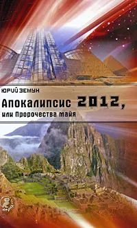 Обложка книги Апокалипсис 2012, или Пророчества майя, Юрий Земун