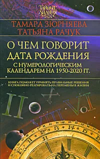 Обложка книги О чем говорит дата рождения. С нумерологическим календарем 1950-2020 гг., Тамара Зюрняева, Татьяна Рачук