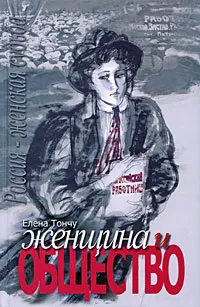 Обложка книги Женщина и общество, Елена Тончу