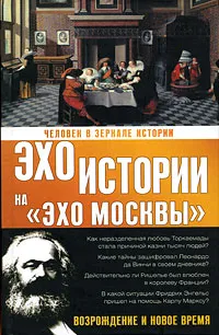 Обложка книги Человек в зеркале истории: Возрождение и новое время, Н. И. Басовская