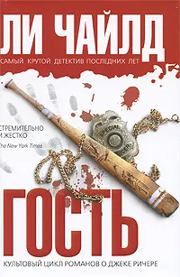 Обложка книги Гость, Чайлд Ли