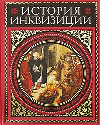 Обложка книги История инквизиции, Генри Чарльз Ли