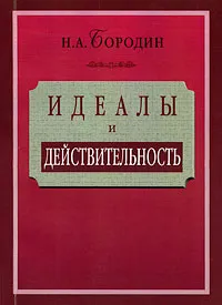 Обложка книги Идеалы и действительность, Н. А. Бородин