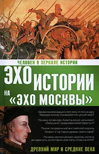 Обложка книги Человек в зеркале истории. Древний мир и Средние века, Н. И. Басовская