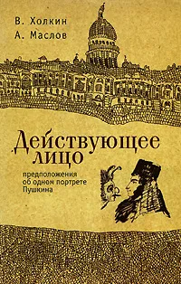 Обложка книги Действующее лицо / Dramatis Persona, В. Холкин, А. Маслов