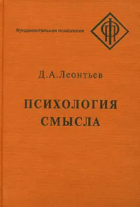 Обложка книги Психология смысла: природа, строение и динамика смысловой реальности, Леонтьев Дмитрий Алексеевич