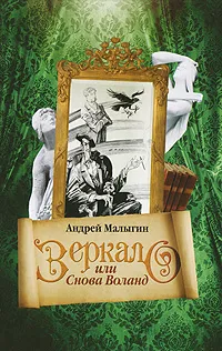 Обложка книги Зеркало, или Снова Воланд, Андрей Малыгин