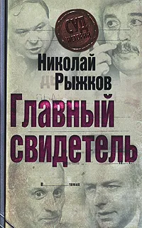 Обложка книги Главный свидетель, Рыжков Н.И.