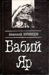 Обложка книги Бабий Яр, Анатолий Кузнецов