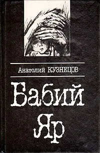 Обложка книги Бабий Яр, Кузнецов Анатолий Васильевич