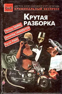 Обложка книги Крутая разборка, Честер Хаймс, Дональд Гамильтон, Крэйг Райс