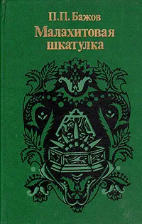 Обложка книги Малахитовая шкатулка, П. П. Бажов