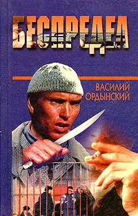 Обложка книги Беспредел, Василий Ордынский