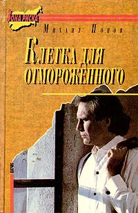 Обложка книги Клетка для отмороженного, Попов Михаил Михайлович