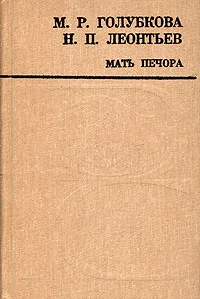 Обложка книги Мать Печора, Голубкова М. Р., Леонтьев Николай Павлович