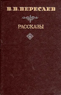 Обложка книги В. В. Вересаев. Рассказы, В. В. Вересаев