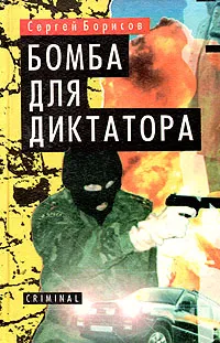 Обложка книги Бомба для диктатора, Сергей Борисов