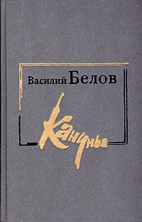 Обложка книги Кануны, Василий Белов
