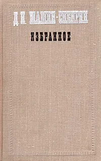 Обложка книги Д. Н. Мамин-Сибиряк. Избранное, Д. Н. Мамин-Сибиряк