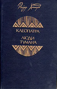 Обложка книги Клеопатра. Люди тумана, Райдер Хаггард