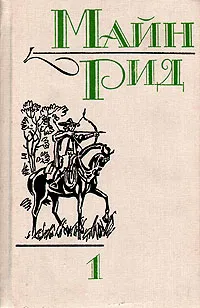 Обложка книги Майн Рид. Собрание сочинений в шести томах. Том 1, Рид Томас Майн, Березина Э. А.