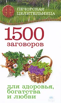 Обложка книги 1500 заговоров для здоровья, богатства и любви, И. Смородова