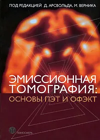 Обложка книги Эмиссионная томография. Основы ПЭТ и ОФЭКТ, Под редакцией Д. Арсвольда, М. Верника