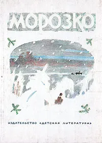 Обложка книги Морозко, Александр Афанасьев,Алексей Толстой,Народное творчество