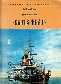 Обложка книги Броненосцы типа 