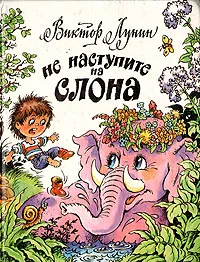 Обложка книги Не наступите на слона, Виктор Лунин