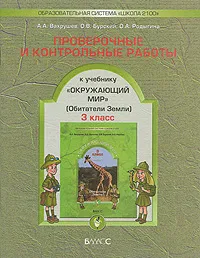 Обложка книги Проверочные и контрольные работы к учебнику 