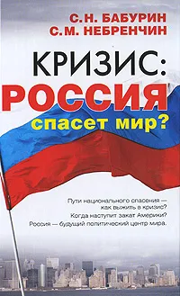 Обложка книги Кризис. Россия спасет мир?, Бабурин Сергей Николаевич, Небренчин Сергей Михайлович