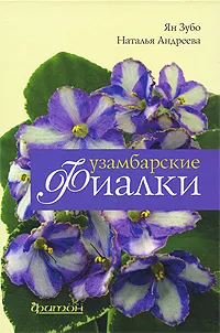 Обложка книги Узамбарские фиалки, Андреева Наталья Филипповна, Зубо Ян Олегович